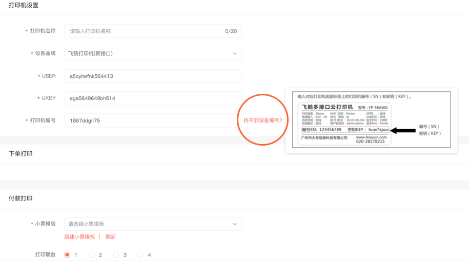 卖家如何设置小票打印机? 卖家如何设置小票打印机?